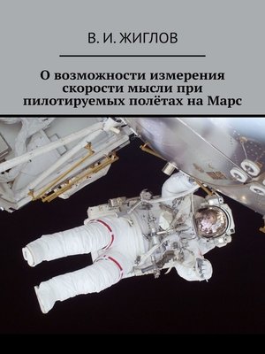 cover image of О возможности измерения скорости мысли при пилотируемых полётах на Марс